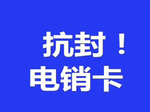 电销卡注意事项