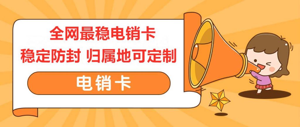 电销卡封号怎么避免？电销卡防封，防封电销卡，高频白名单电销卡，稳定抗封电销卡