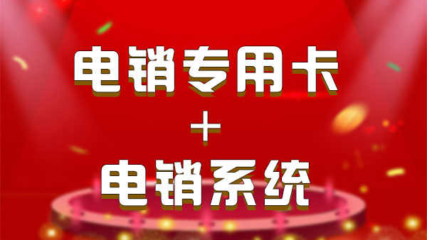 电销卡需要配电销系统使用吗？