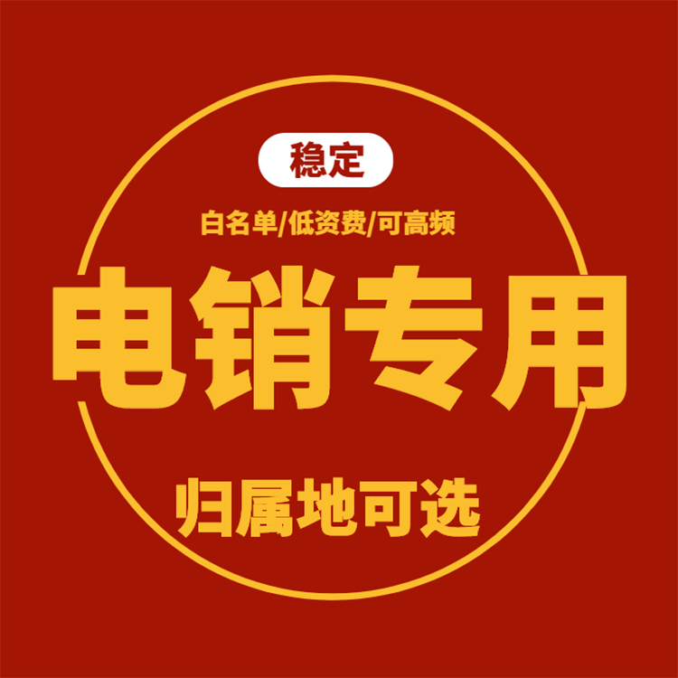 电销卡的几个优势！