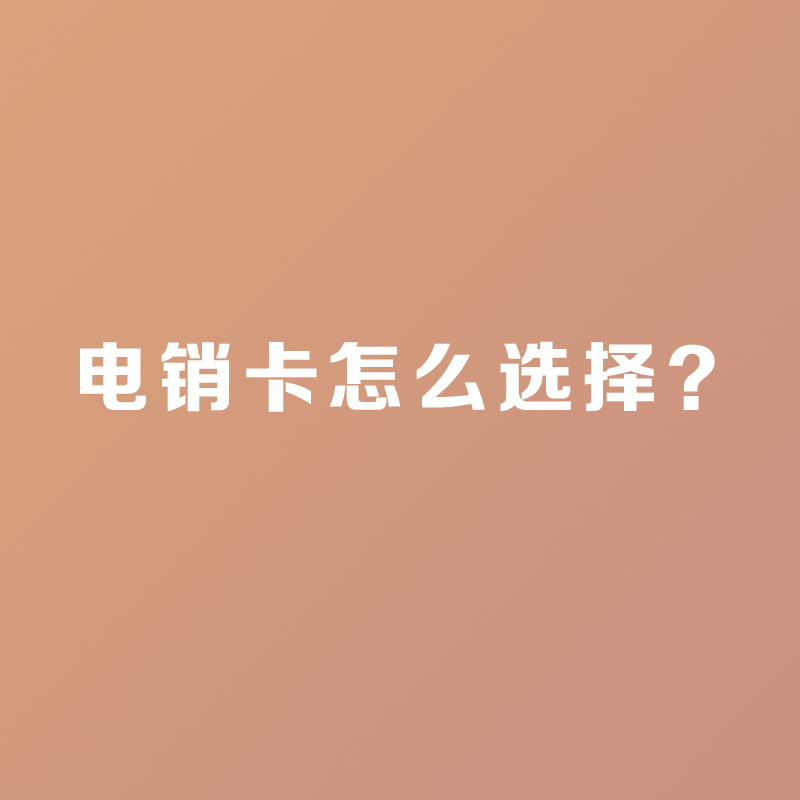 电销卡怎么选择？