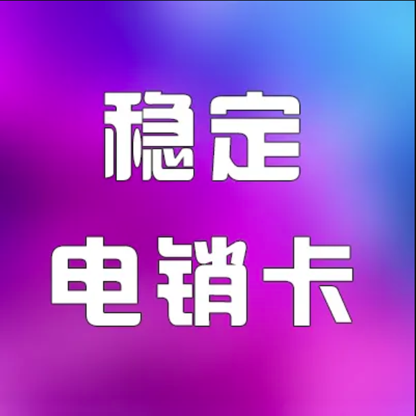 什么是电销卡，他有什么功能？