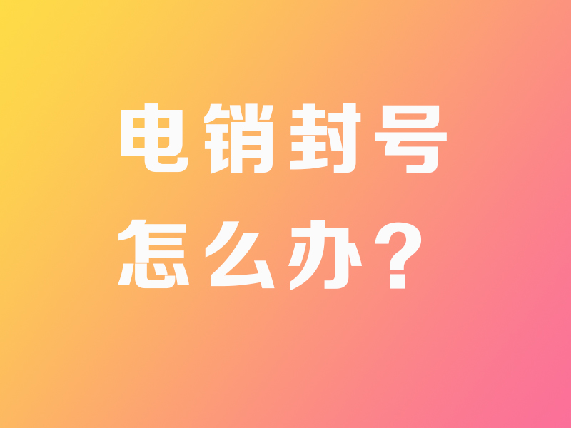 电销卡如何选择？