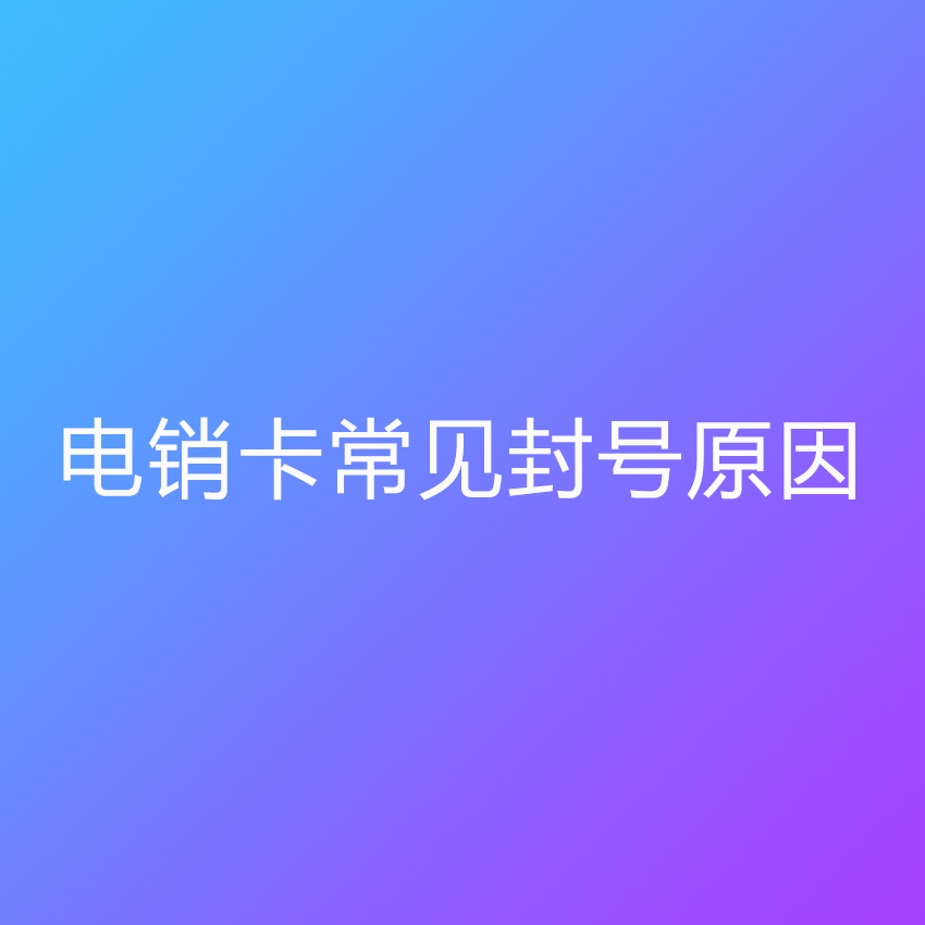 电销卡常见封号原因