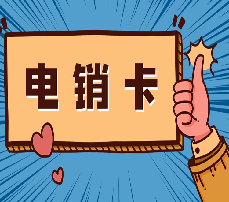 电销卡和回拨线路如何选择？