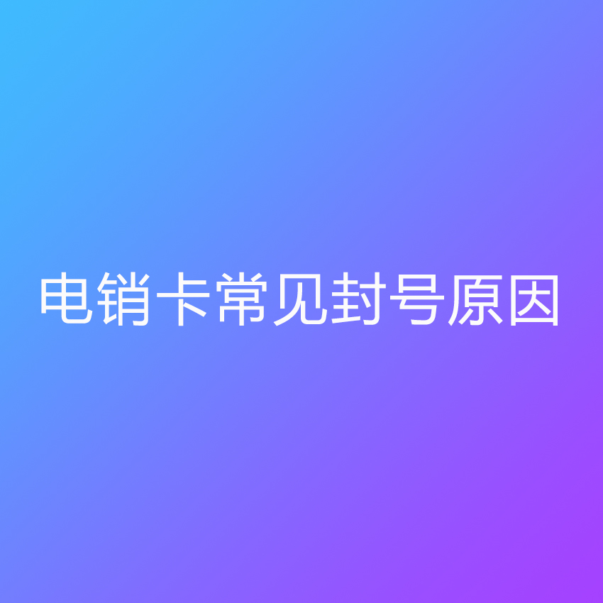 电销封号怎么办？