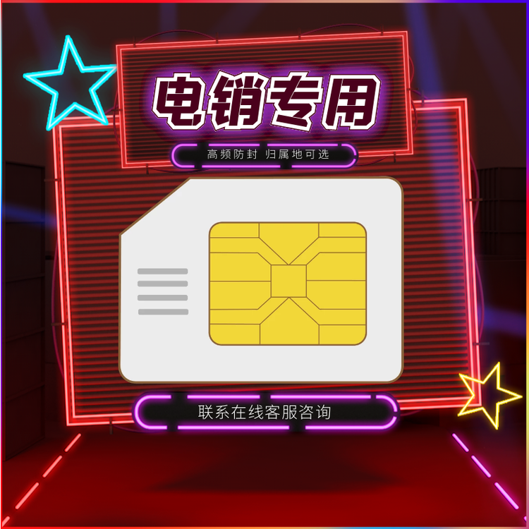 电销卡特点