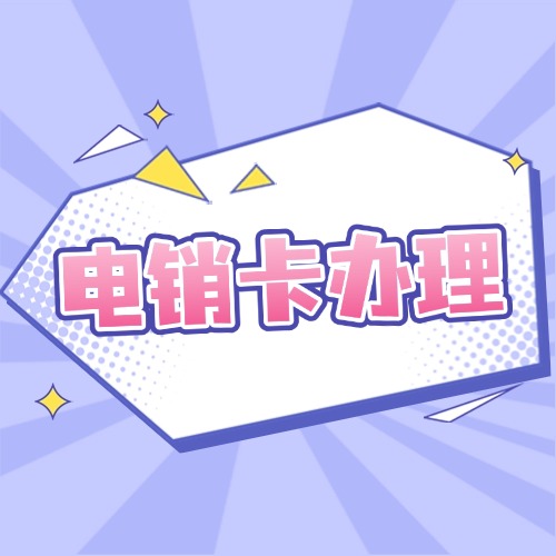 电销卡如何办理？