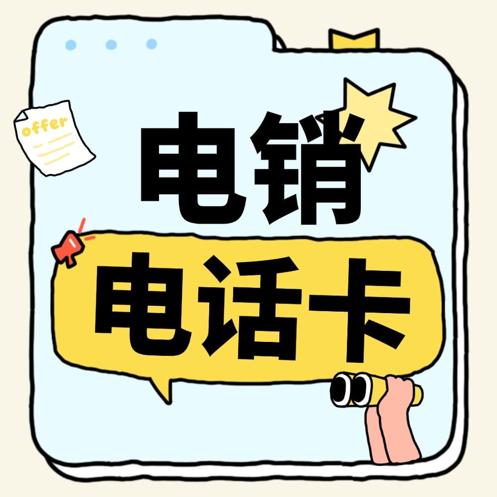 什么是电销专用卡