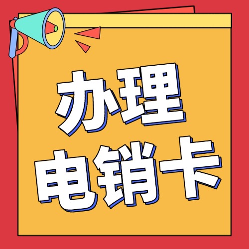 怎么办理电销卡
