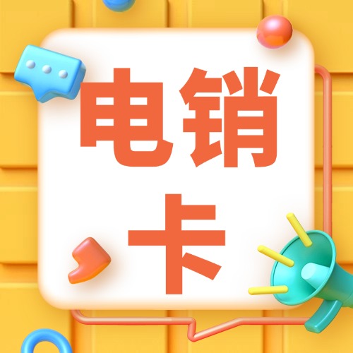 电销电话卡和普通电话卡有什么不同