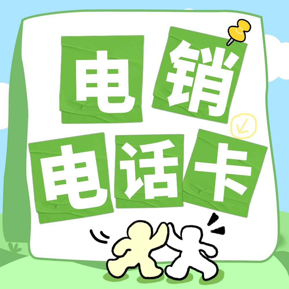 适合电销企业的电销卡