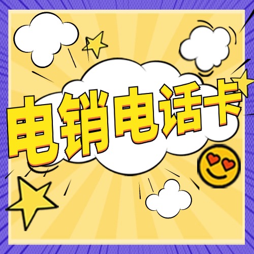 什么是电销专用卡
