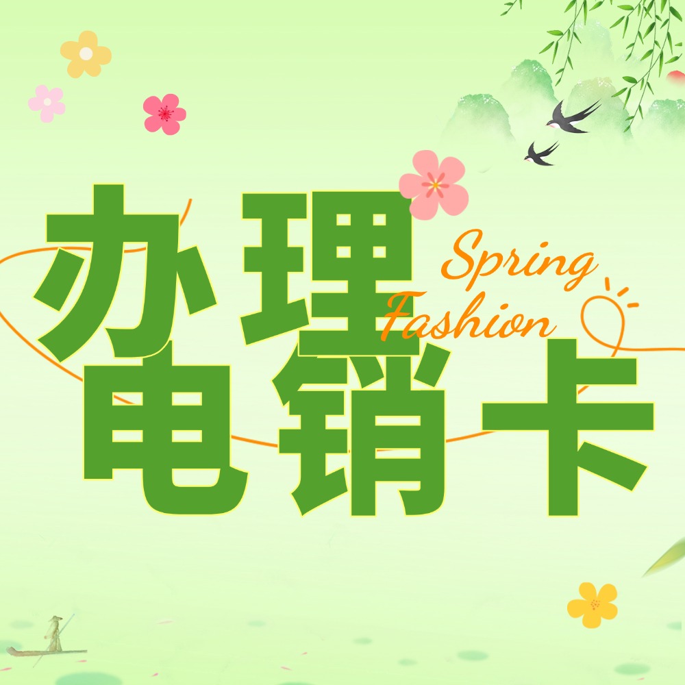 什么是电销电话卡