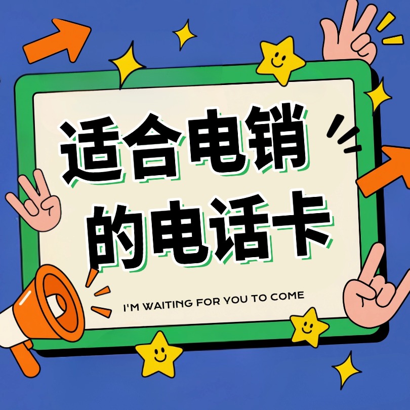 什么是电销卡