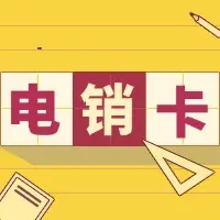 电销卡与电销：一文讲透