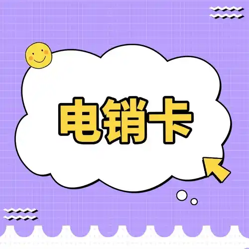 电销卡电销