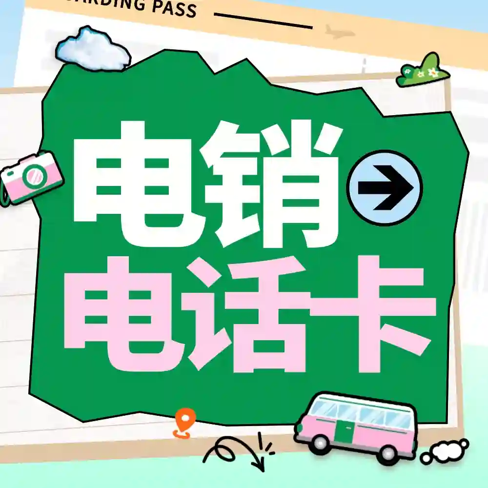 什么是电销电话卡