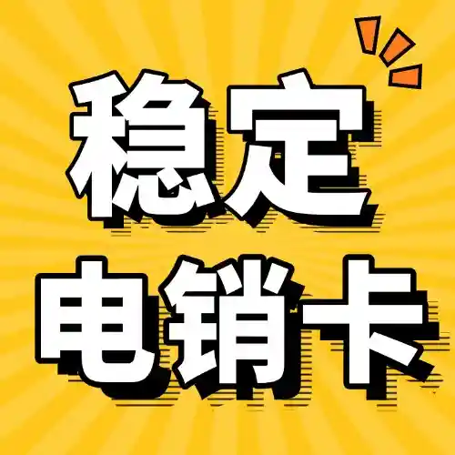 电销卡和普通手机卡有什么区别？