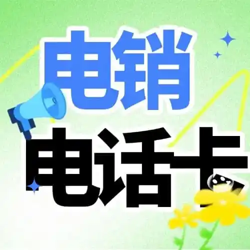 什么是电销专用卡