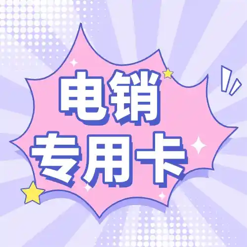 什么是电销专用卡