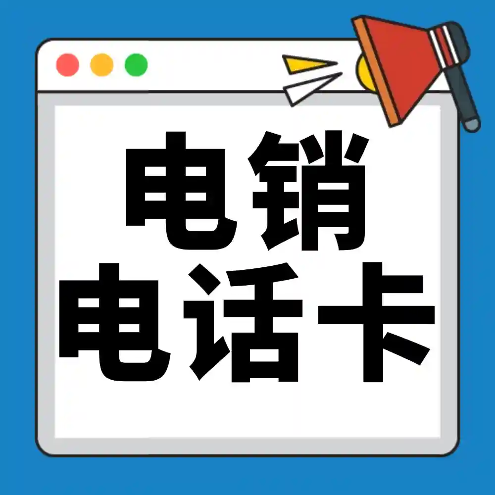 什么是电销电话卡（电销卡）