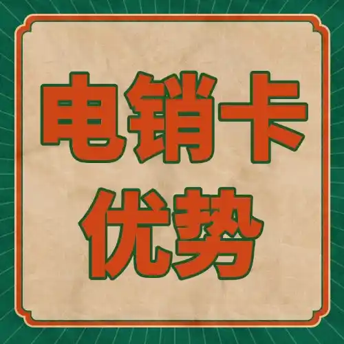 电销卡是什么