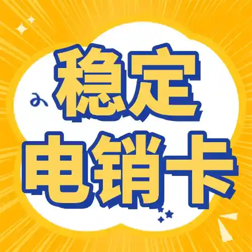 电销卡办理如何使用？