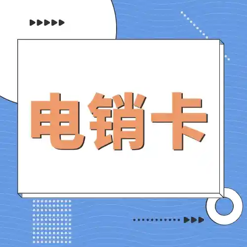 什么是电销卡？