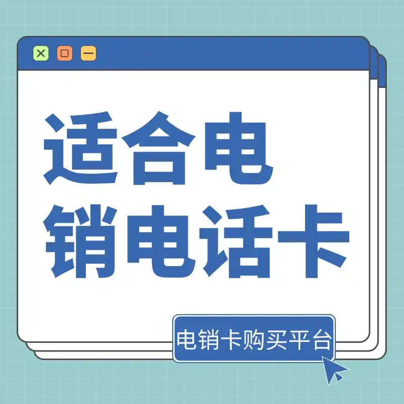 什么是电销卡？