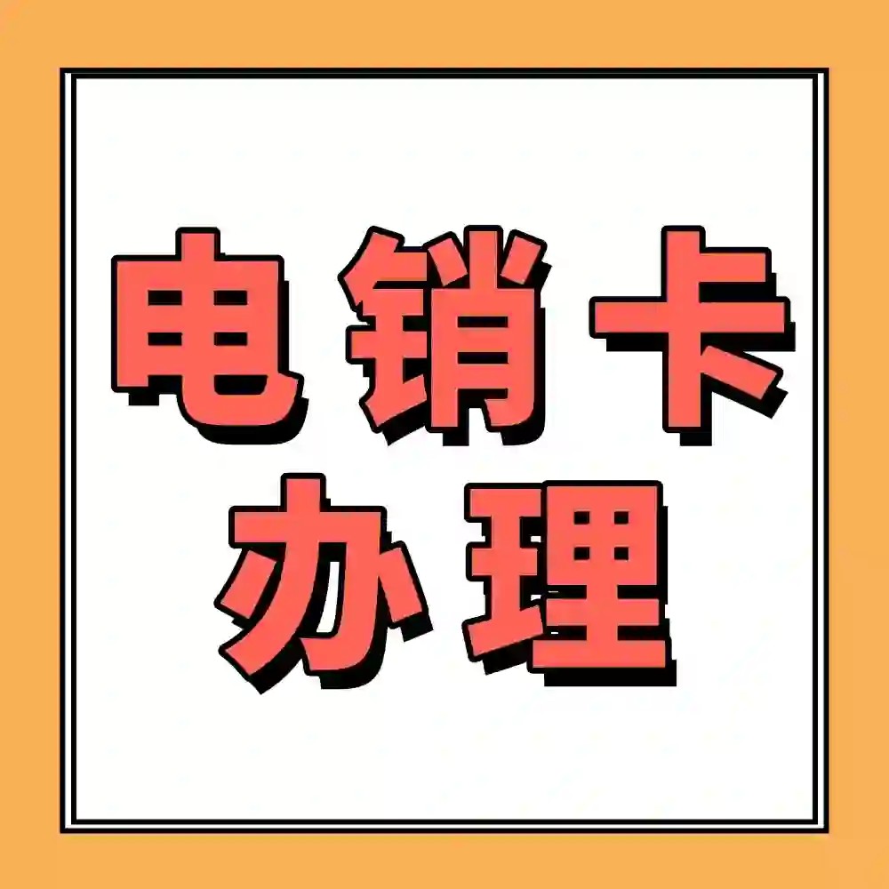 怎么办理电销卡