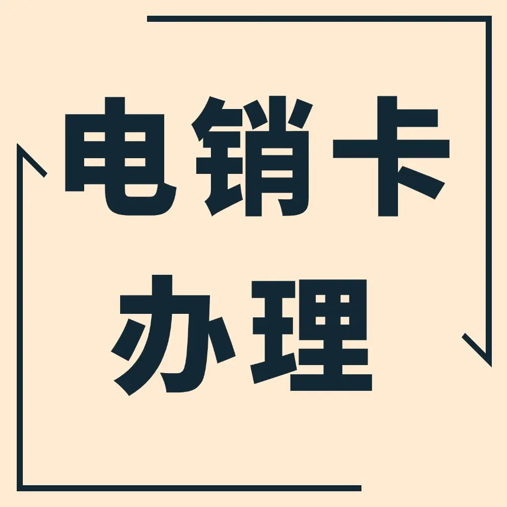 电销卡怎么办理和使用