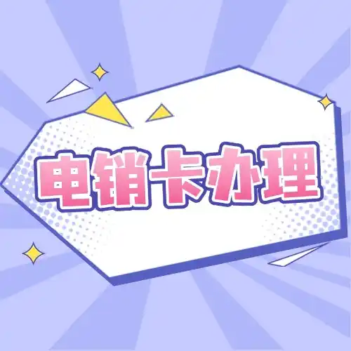 电销卡电销