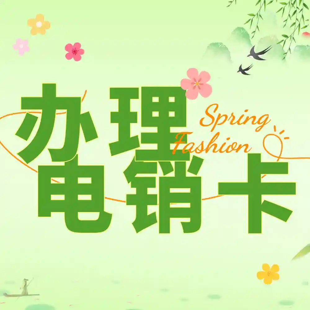 什么是电销电话卡