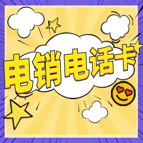 电销电话卡套餐选择需要注意什么？企业选卡实用指南