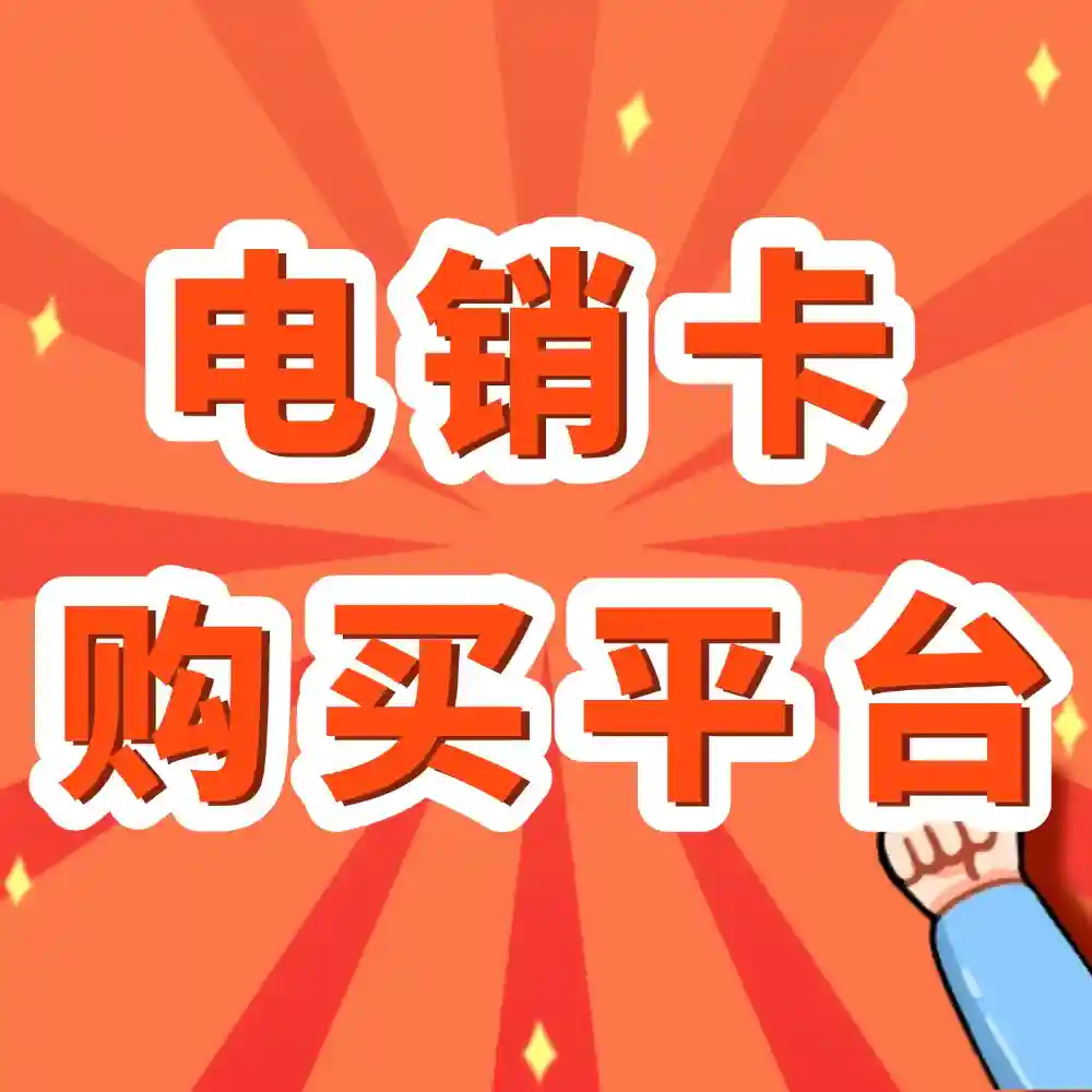 电销卡与普通手机卡有什么区别?