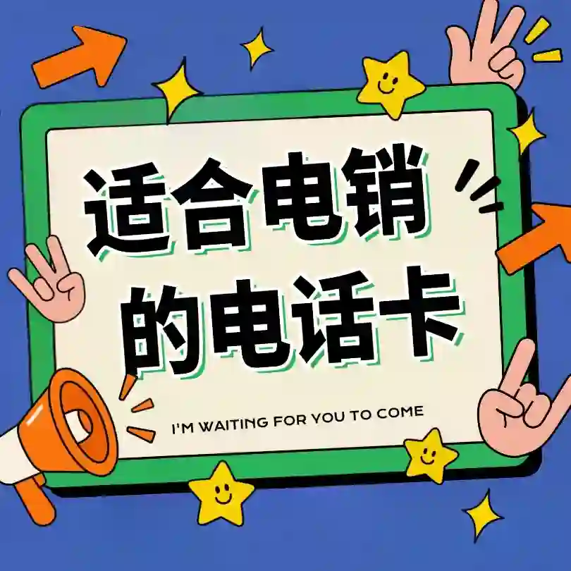 电销专用卡