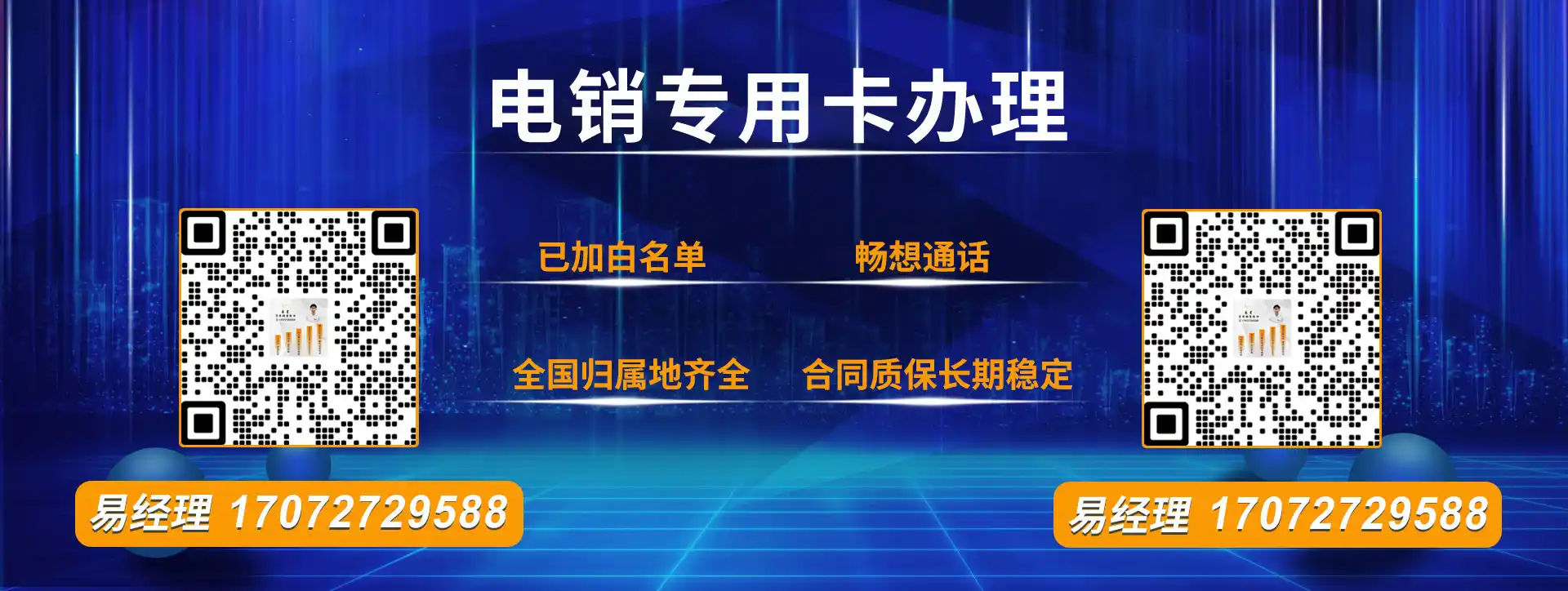 白名单电销卡